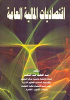 اقتصاديات المالية العامة