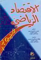 الاقتصاد الرياضي