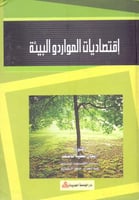 اقتصاديات الموارد والبيئة