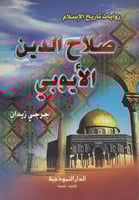 صلاح الدين الايوبي - روايات تاريخ الاسلام