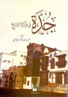 جدة في ذاكرة التاريخ