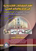 اهم المشكلات الاقتصادية في مصر والعالم العربي