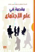 مقدمة في علم الاجتماع