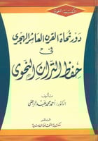 دور نحاة القرن العاشر الهجري في حفظ التراث النحوي