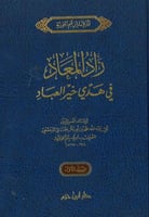 زاد المعاد في هدي خير العباد 3/1