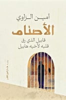 الاصنام قابيل الذي رق قلبه لاخيه هابيل