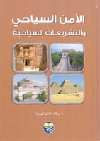 الامن السياحي والتشريعات السياحية