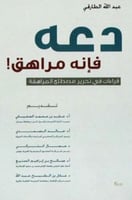 دعه فانه مراهق قراءات في تحرير مصطلح المراهقة