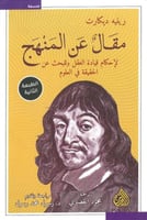 مقال عن المنهج لاحكام قيادة العقل وللبحث عن الحقيق...