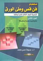 استخدام فن قص وطي الورق ج2
