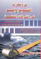 فن ومهارات التسويق والبيع في الشركات المتخصصة