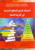 اساسيات تصميم المناهج الدراسية في التربية البدنية