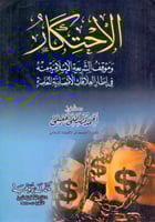 الاحتكار وموقف الشريعة الاسلامية منه