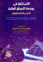 الاستثمار في بورصة الاوراق المالية الاسس النظرية و...