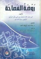 روضة الفصاحة