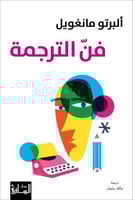 فن الترجمة