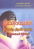 الاقتصاد الخفي وغسيل الاموال والفساد العلاقة