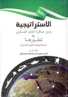 الاستراتيجية ودور عباقرة الفكر العسكري في تطورها