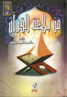 من بلاغة القران