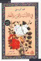 في الادب والفن واللغة