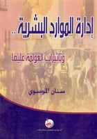 ادارة الموارد البشرية وتاثيرات العولمة عليها