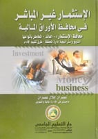 الاستثمار غير المباشر في محافظة الاوراق الماليةعصر...