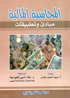 المحاسبة المالية مبادئ وتطبيقات