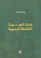 ادارة الجودة الشاملة البدوية