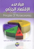 مبادي الاقتصاد الجزئي
