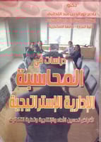 دراسات في المحاسبة الادارية الاستراتيجية