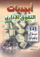 ابجديات التفوق الاداري 141 سؤال وجواب