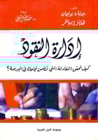 ادارة النقود كيف تحقق المعادلة التي تضمن نجاحك في...