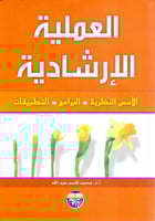 العملية الارشادية