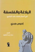 البلاغة والفلسفة في اعمال محمد عابد الجابري