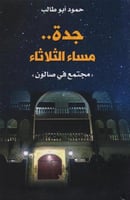 جدة مساء الثلاثاء