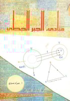 مبادي الجبر الخطي