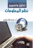 تحليل وتصميم نظم المعلومات