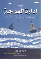 ادارة الموجة دليل المؤسسات لتحقيق مستويات اداء متم...