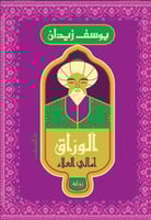 الوراق امالي العلاء