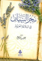 سحر البيان في البلاغة العربية