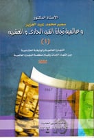 عالمية تجارة القرن الحادي والعشرين ج1