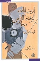 ارتيابات الوقت الراهن 1923