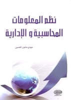 نظم المعلومات المحاسبية والادارية