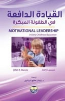 القيادة الدافعة في الطفولة المبكرة