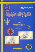 نظرية اختبار الفرضيات 2 الاستدلال الاحصائي