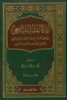 زبدة الفقه الشافعي على القول المعتمد - شامواه