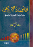 الاقتصاد الاسلامي والمذاهب الاقتصادية المعاصرة
