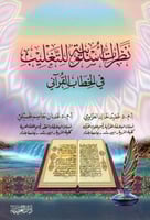 نظرات اسلوبية للتغليب في الخطاب القراني