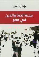 محنة الدنيا والدين في مصر