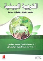 التربية البيئية مفاهيم قضايا تطبيقات ضوابط